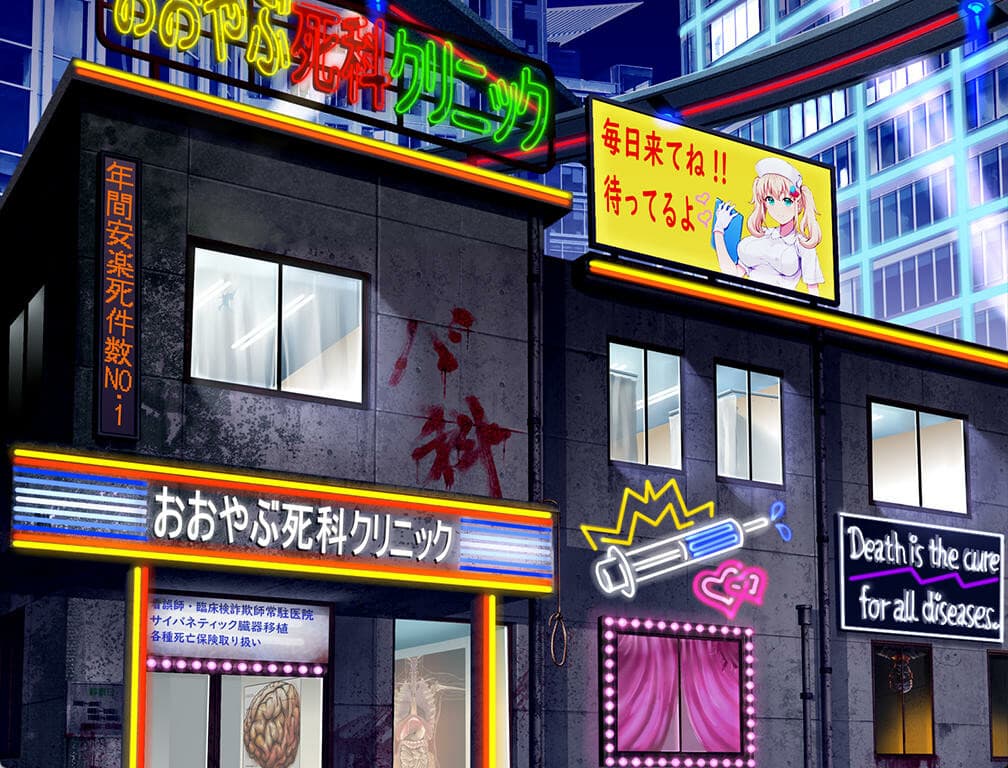 Oyabu 诊所死亡护理公司[Oyabu Clinic Deathcare Corporation] 游戏截图6