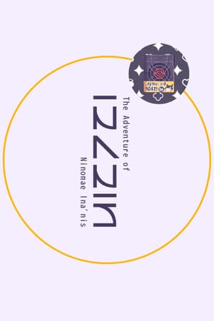 二之前·伊纳尼斯的冒险[The Adventure of Ninomae Ina'nis] 游戏封面