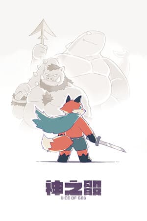 上帝的骰子[Dice of God] 游戏封面