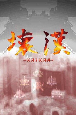 会馆[KAIKAN] 游戏封面