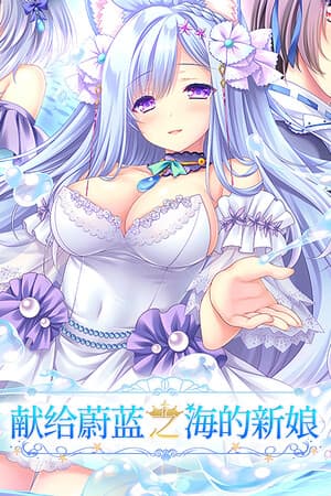 青之花嫁遥[Haruka Ao no Hanayome ni] 游戏封面