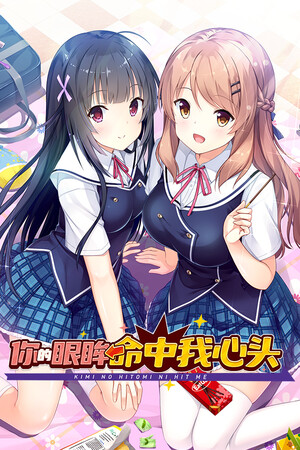 你的瞳你打我[Kimi no Hitomi ni Hit Me] 游戏封面
