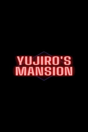 裕二郎的宅邸[Yujiro's Mansion] 游戏封面