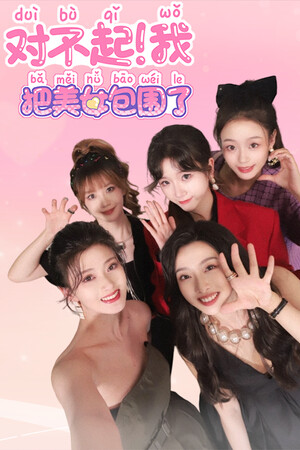 对不起！我包围了美丽！[Sorry! I surrounded beauty!] 游戏封面