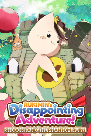 RUKIMIN 令人失望的冒险！ ～庄波米与幻影遗迹～[RUKIMIN's Disappointing Adventure! ~SHOBOMI AND THE PHANTOM RUINS~] 游戏封面