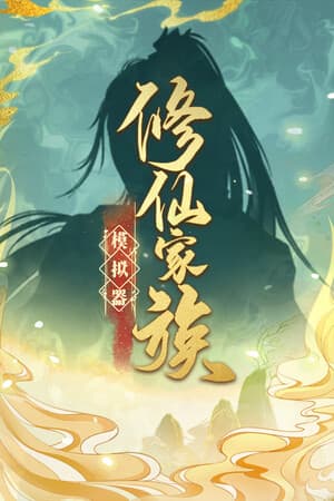 不朽家族[Immortal Family] 游戏封面