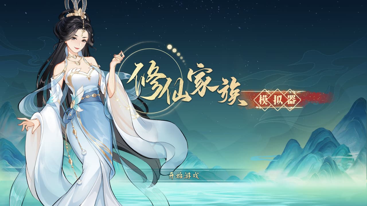 不朽家族[Immortal Family] 游戏截图2