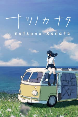 夏野彼方——超越夏天[natsuno-kanata - beyond the summer] 游戏封面