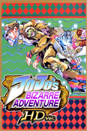 JoJo的奇妙冒险 HD[JoJo's Bizarre Adventure HD] 游戏封面