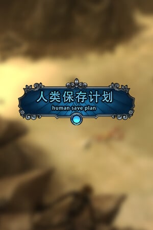 人类拯救计划[Human Save Plan] 游戏封面