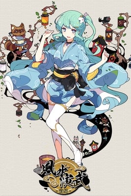 护水恩部-春夏章[Huusuienbu - Chapter spring and Summer] 游戏封面