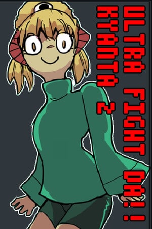超战斗达！美女2[Ultra Fight Da! Kyanta 2] 游戏封面