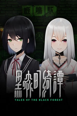 黑森林的故事[Tales of the Black Forest] 游戏封面